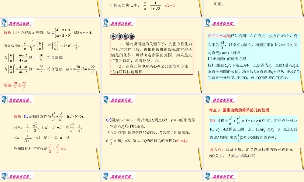 广东省高考数学二轮专题复习 专题5  第26课时  圆锥曲线(一)课件 理 新人教版 课件