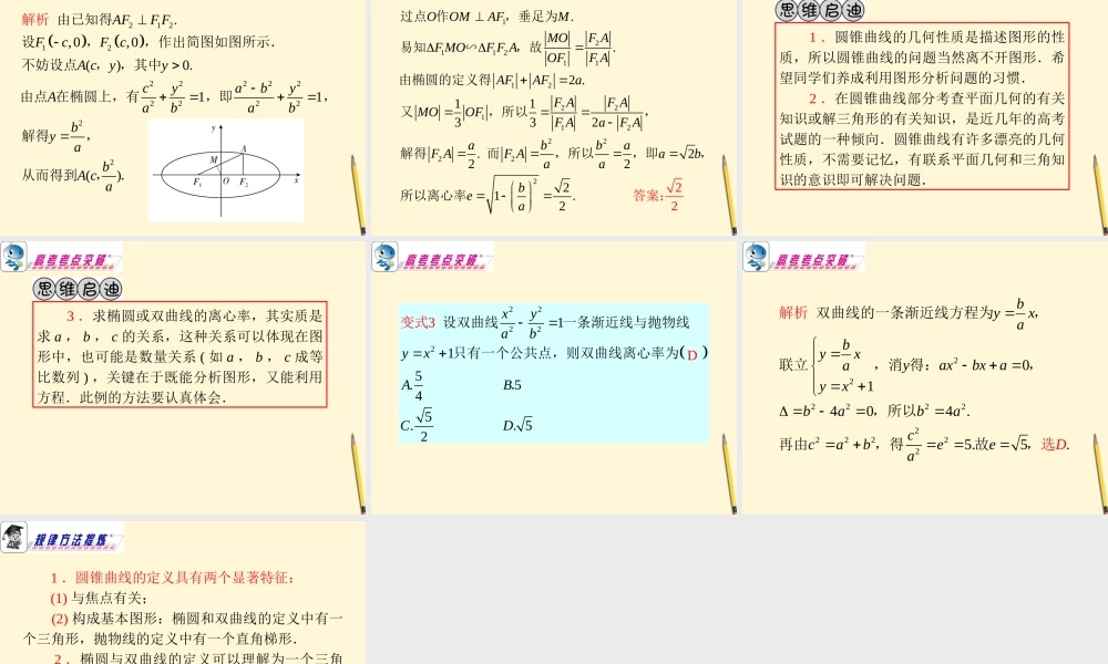 广东省高考数学二轮专题复习 专题5  第26课时  圆锥曲线(一)课件 理 新人教版 课件