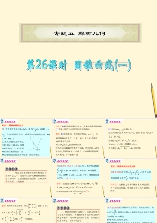 广东省高考数学二轮专题复习 专题5  第26课时  圆锥曲线(一)课件 理 新人教版 课件