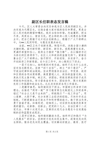 副区长任职表态发言稿