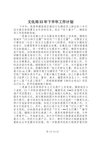 文化局XX年下半年工作计划