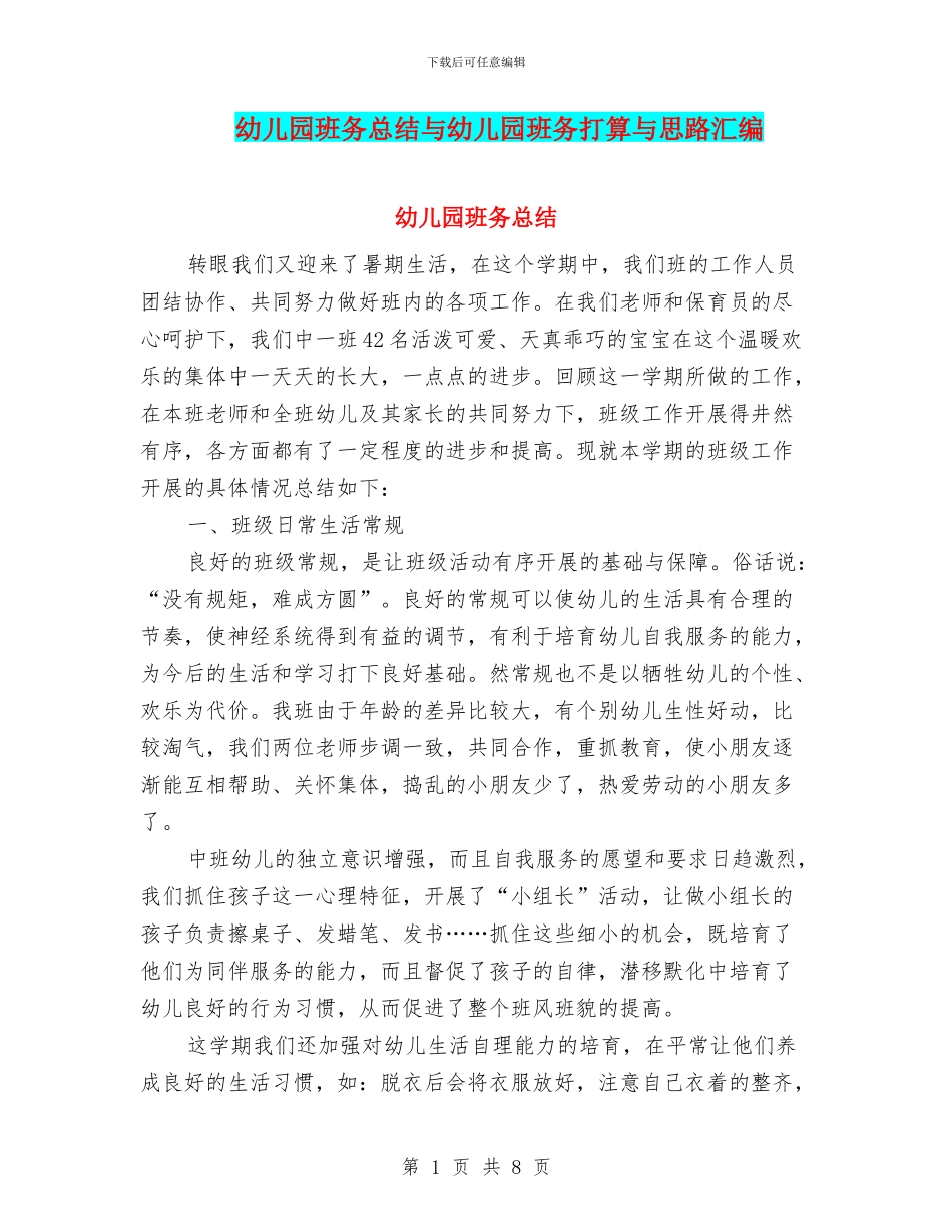 幼儿园班务总结与幼儿园班务打算与思路汇编_第1页