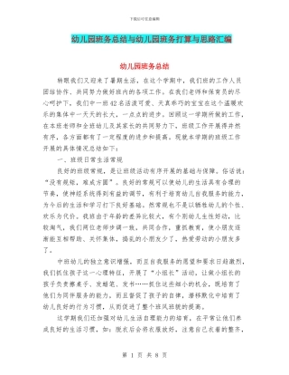 幼儿园班务总结与幼儿园班务打算与思路汇编