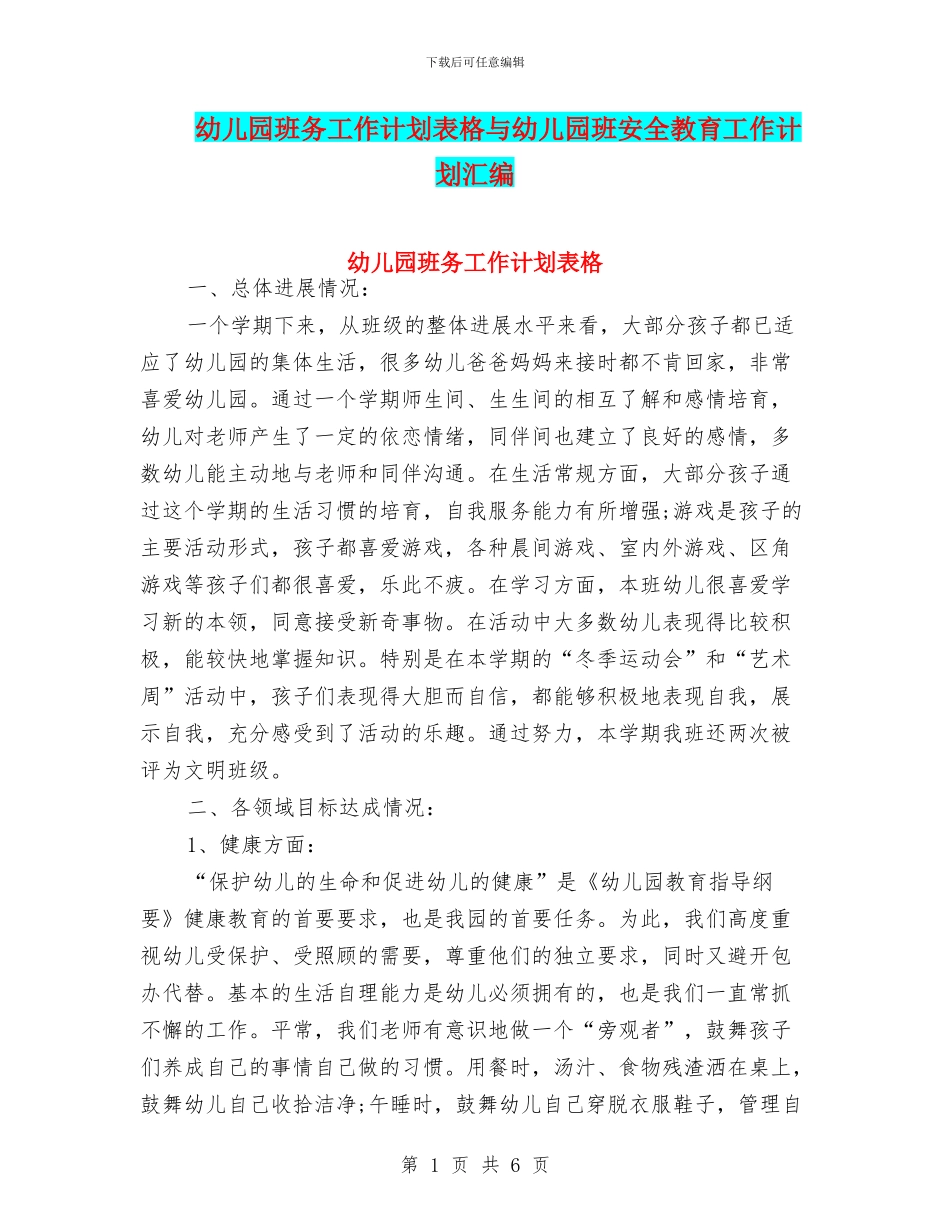 幼儿园班务工作计划表格与幼儿园班安全教育工作计划汇编_第1页