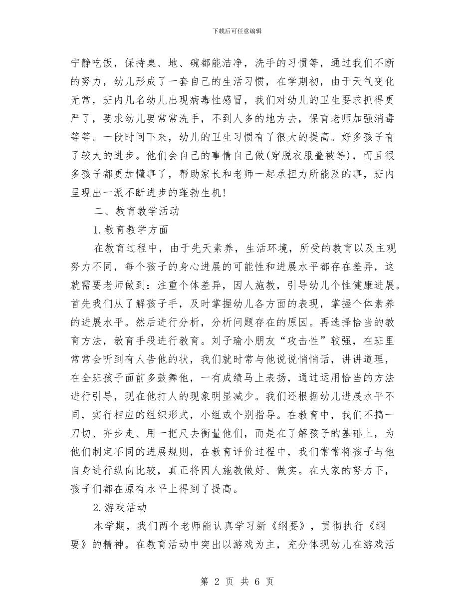 幼儿园班务总结与幼儿园班务教学规划汇编_第2页