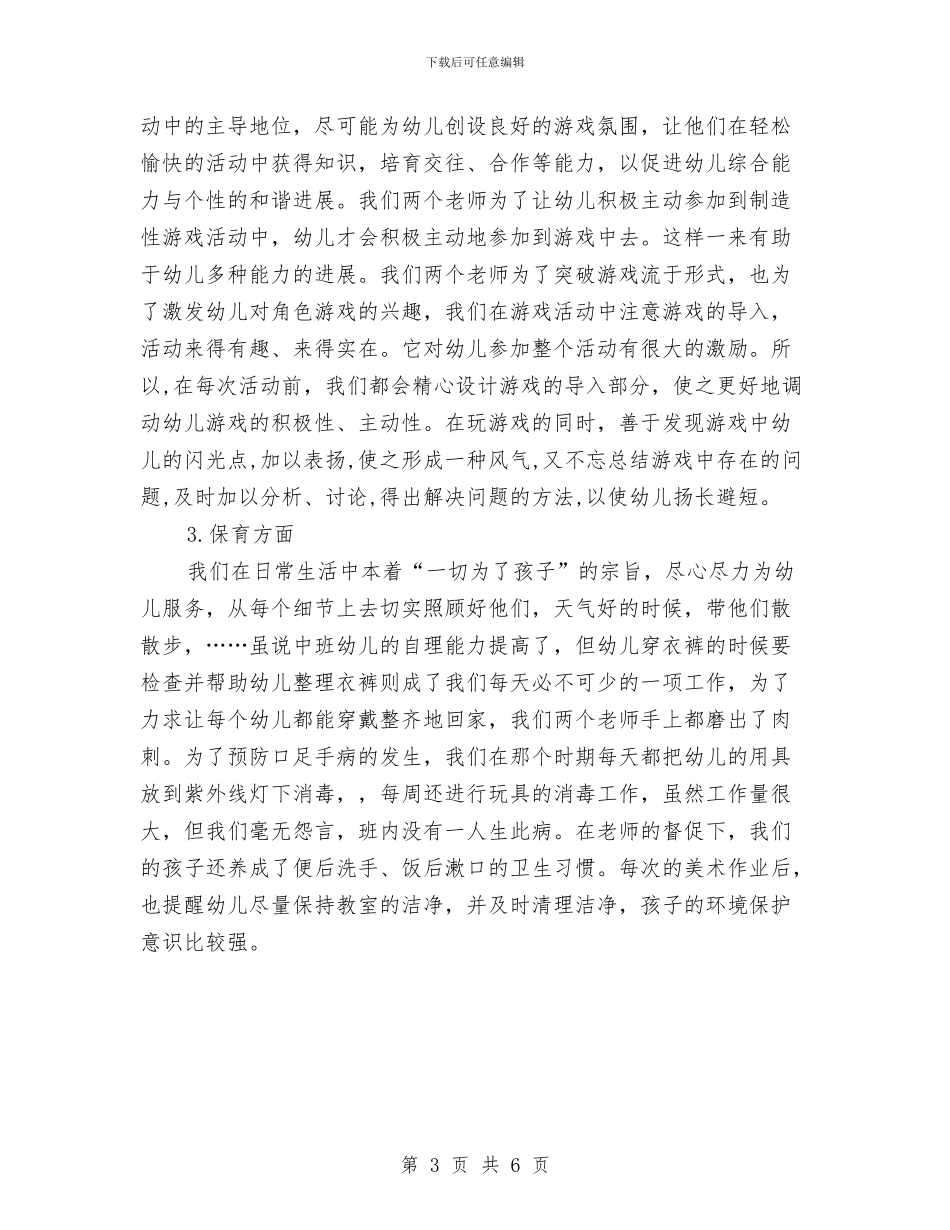 幼儿园班务总结与幼儿园班务教学规划汇编_第3页