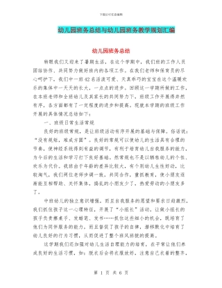 幼儿园班务总结与幼儿园班务教学规划汇编