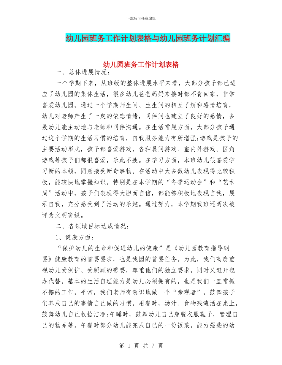 幼儿园班务工作计划表格与幼儿园班务计划汇编_第1页