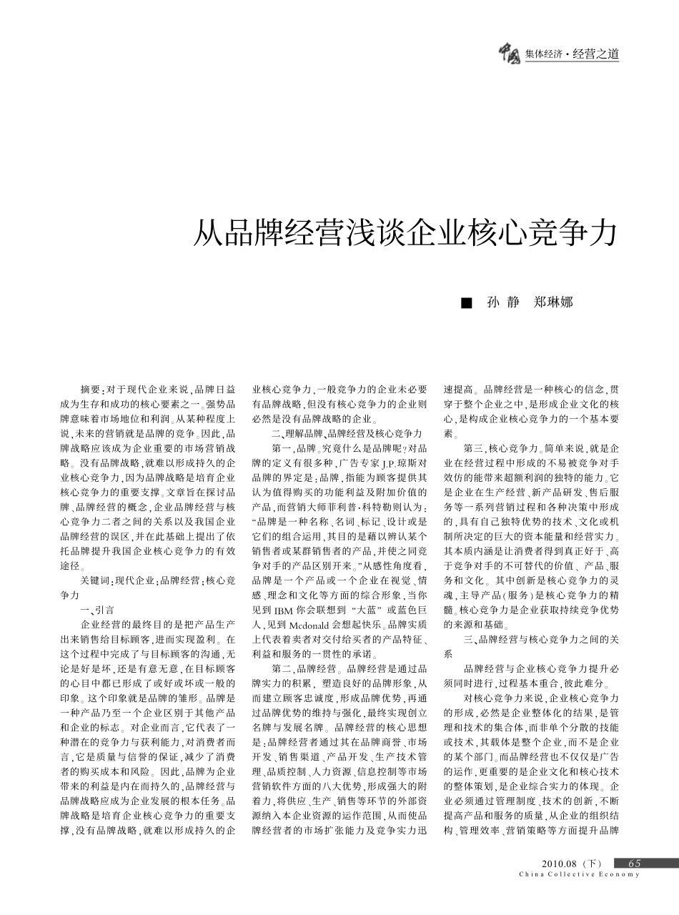 从品牌经营浅谈企业核心竞争力_第1页