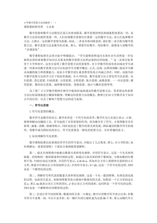 小学数学思想方法的梳理