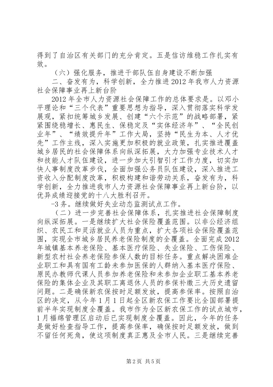 罗局长在全市人力资源和社会保障工作会议上的讲话(摘要)_第2页