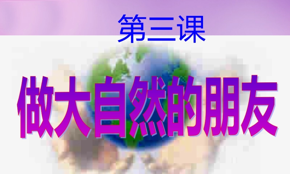 八年级政治下册 第3课 做大自然的朋友课件 教科版 课件