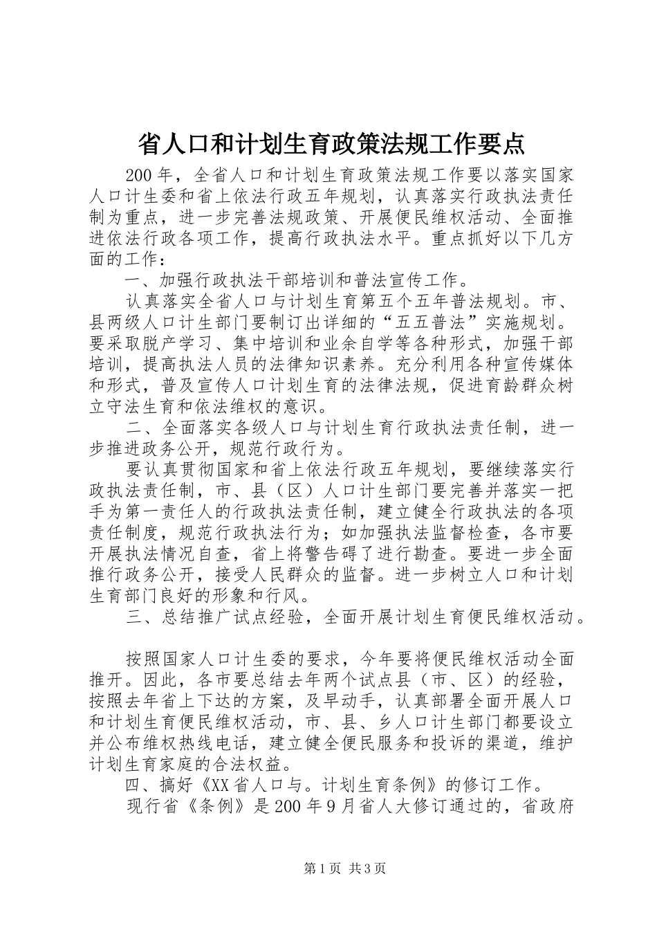 省人口和计划生育政策法规工作要点_第1页