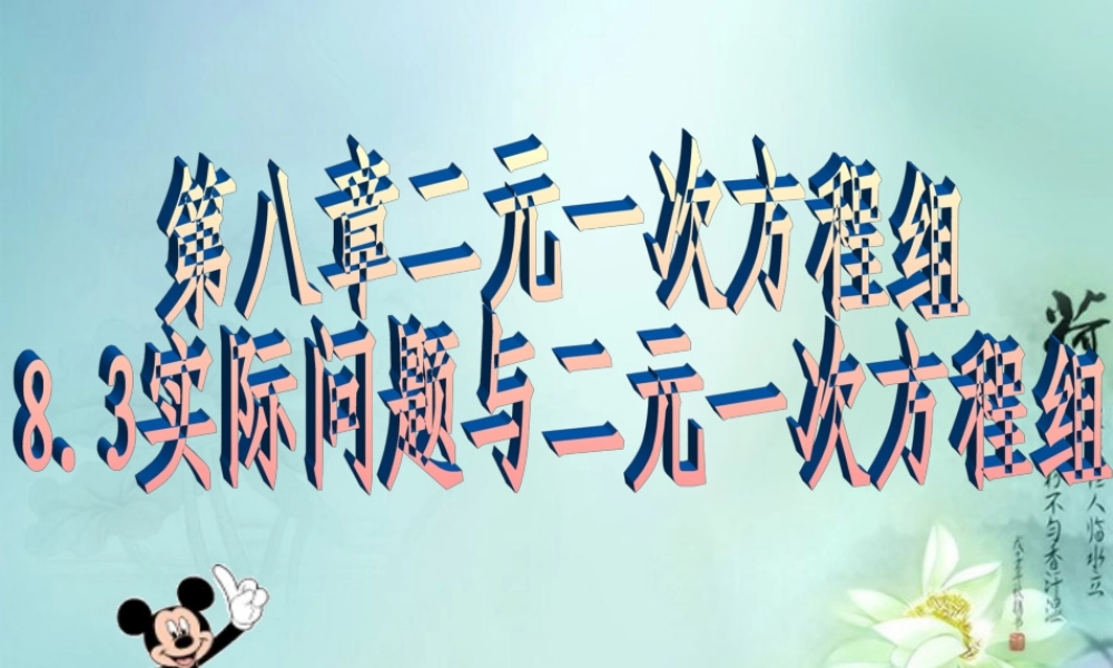 中学七年级数学下册(8.1.3实际问题与二元一次方程组)课件2 新人教版 课件