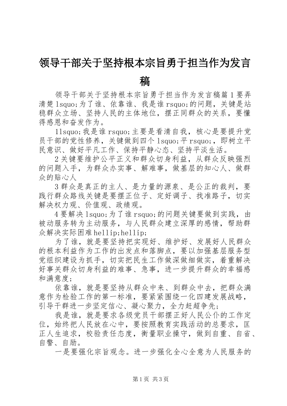领导干部关于坚持根本宗旨勇于担当作为发言稿_第1页