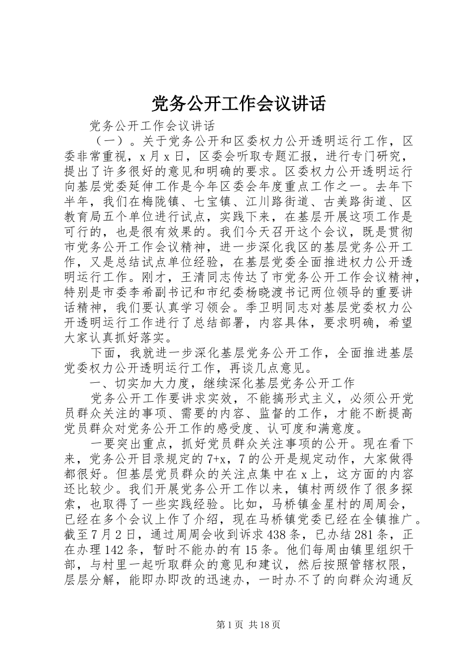 党务公开工作会议讲话_第1页