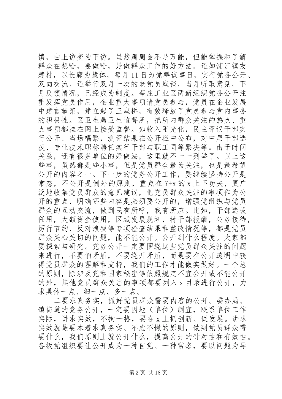 党务公开工作会议讲话_第2页