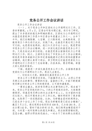 党务公开工作会议讲话