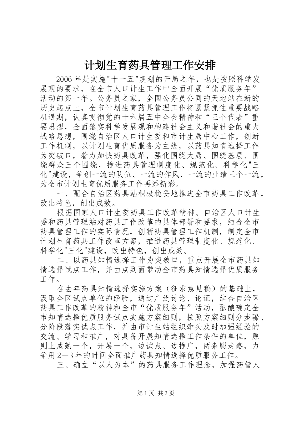 计划生育药具管理工作安排_第1页