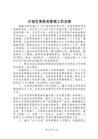 计划生育药具管理工作安排
