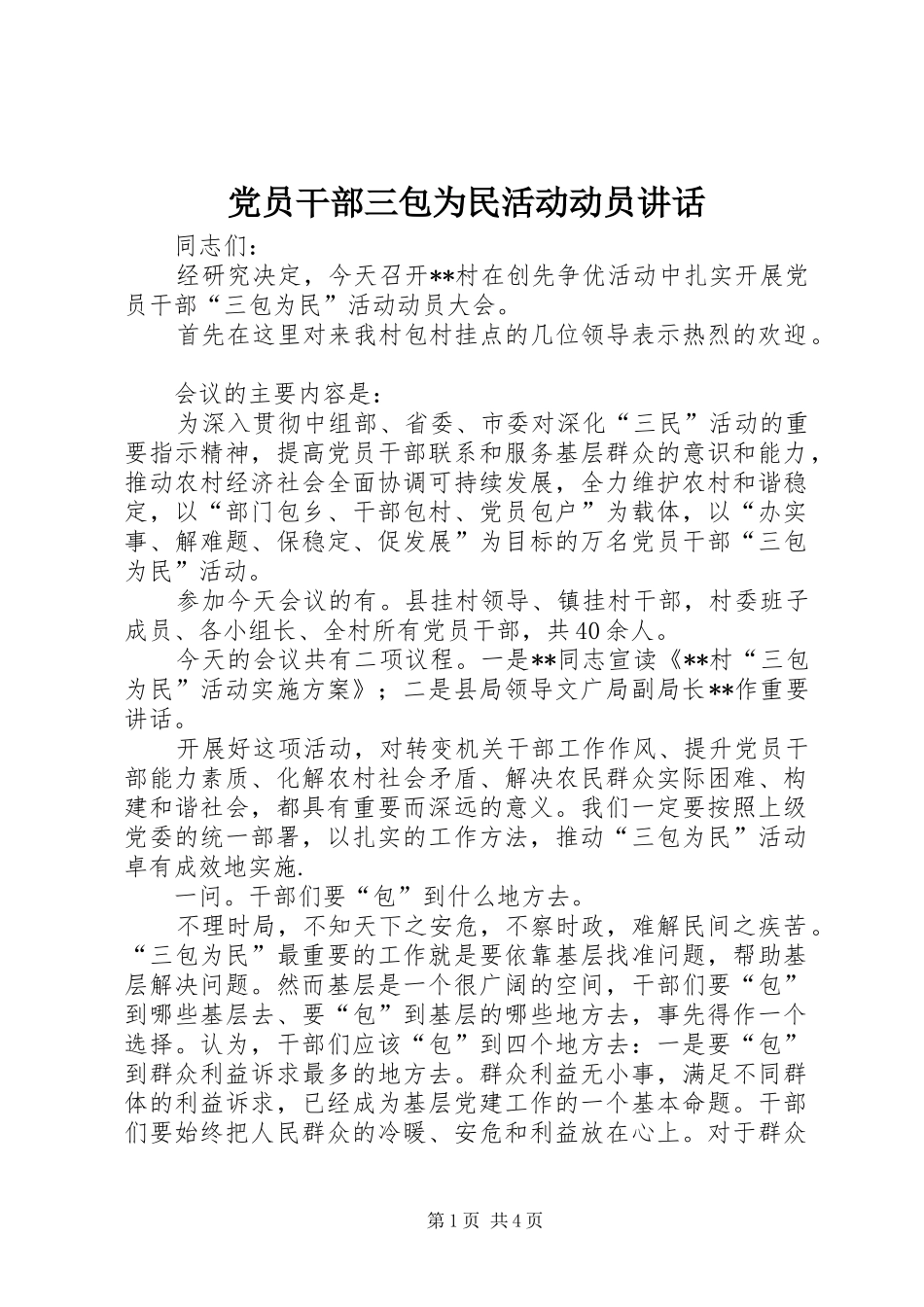 党员干部三包为民活动动员讲话_第1页