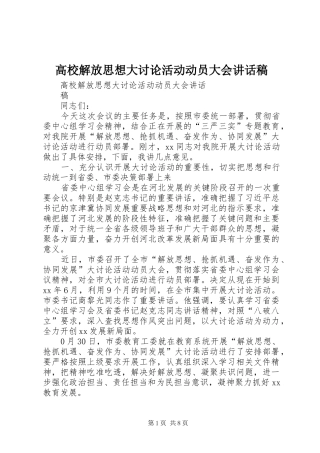 高校解放思想大讨论活动动员大会讲话稿
