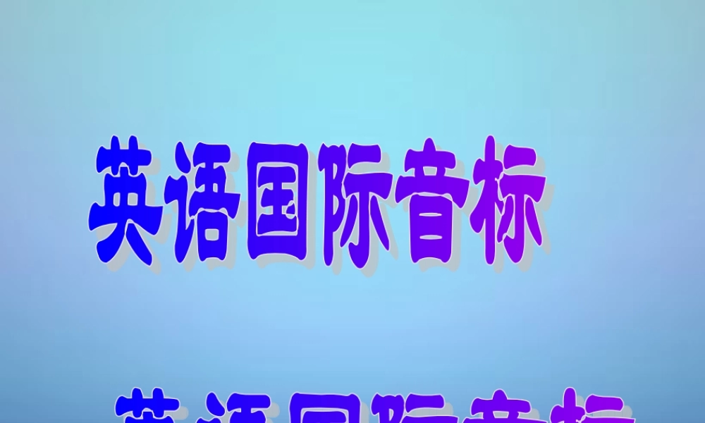 七年级英语上册 国际音标突破教学课件 (新版)人教新目标版 课件