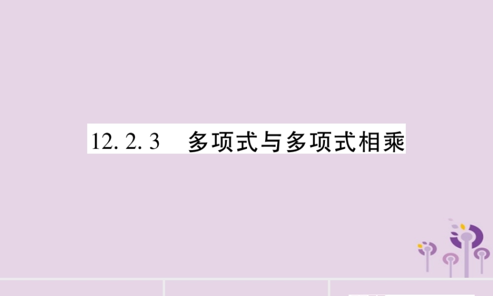 八年级数学上册 第12章 整式的乘除 12.2 整式的乘法 12.2.3 多项式与多项式相乘作业课件 (新版)华东师大版 课件