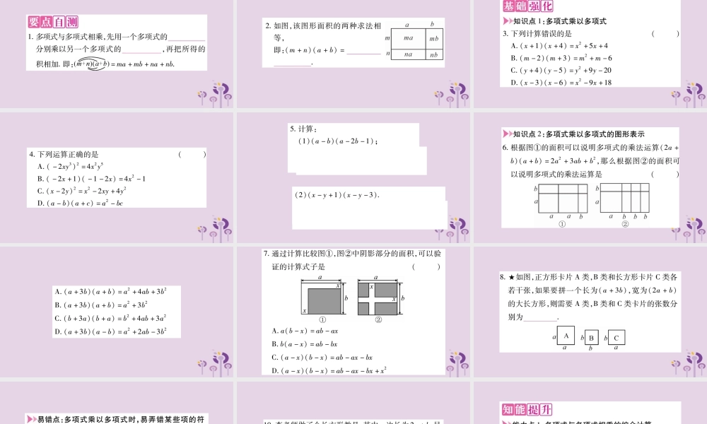 八年级数学上册 第12章 整式的乘除 12.2 整式的乘法 12.2.3 多项式与多项式相乘作业课件 (新版)华东师大版 课件