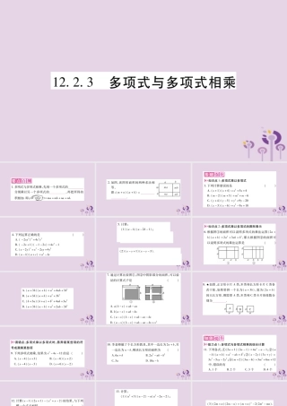 八年级数学上册 第12章 整式的乘除 12.2 整式的乘法 12.2.3 多项式与多项式相乘作业课件 (新版)华东师大版 课件