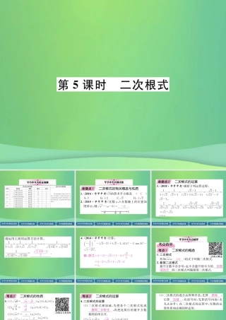 中考数学复习 第1章 数与式 第5课时 二次根式(精讲)课件