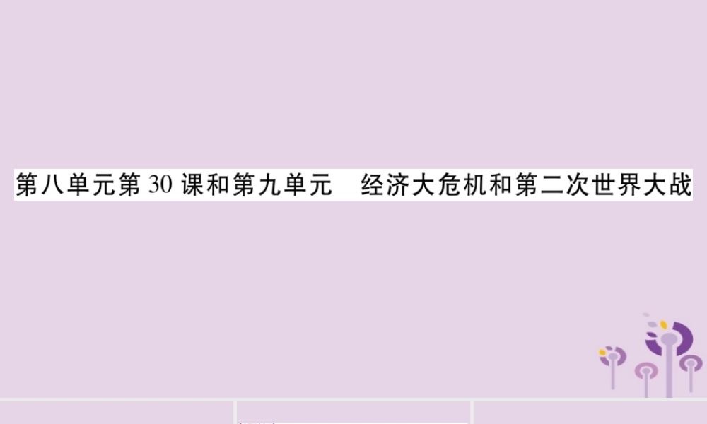 中考历史复习 第一篇 教材系统复习 第4板块 世界历史 第8单元 第30课和第9单元 经济大危机和第二次世界大战(讲解)课件