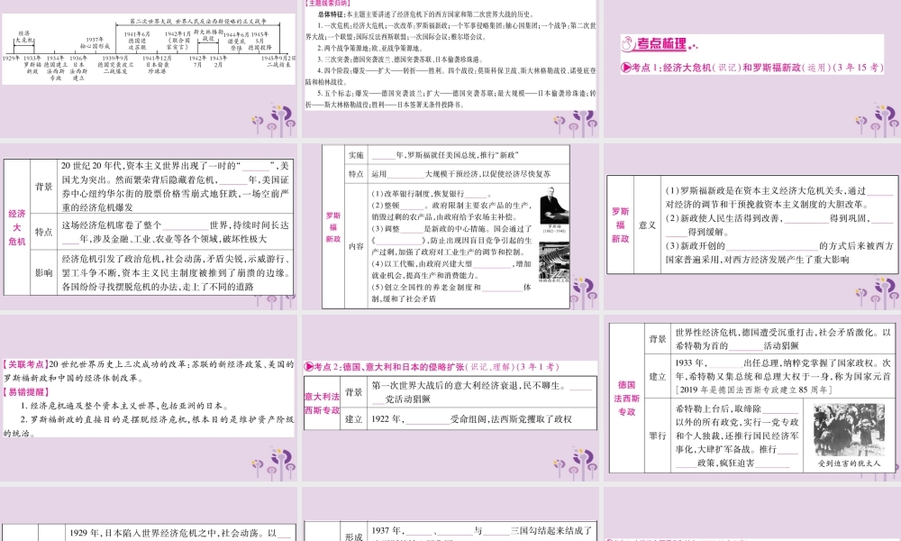 中考历史复习 第一篇 教材系统复习 第4板块 世界历史 第8单元 第30课和第9单元 经济大危机和第二次世界大战(讲解)课件
