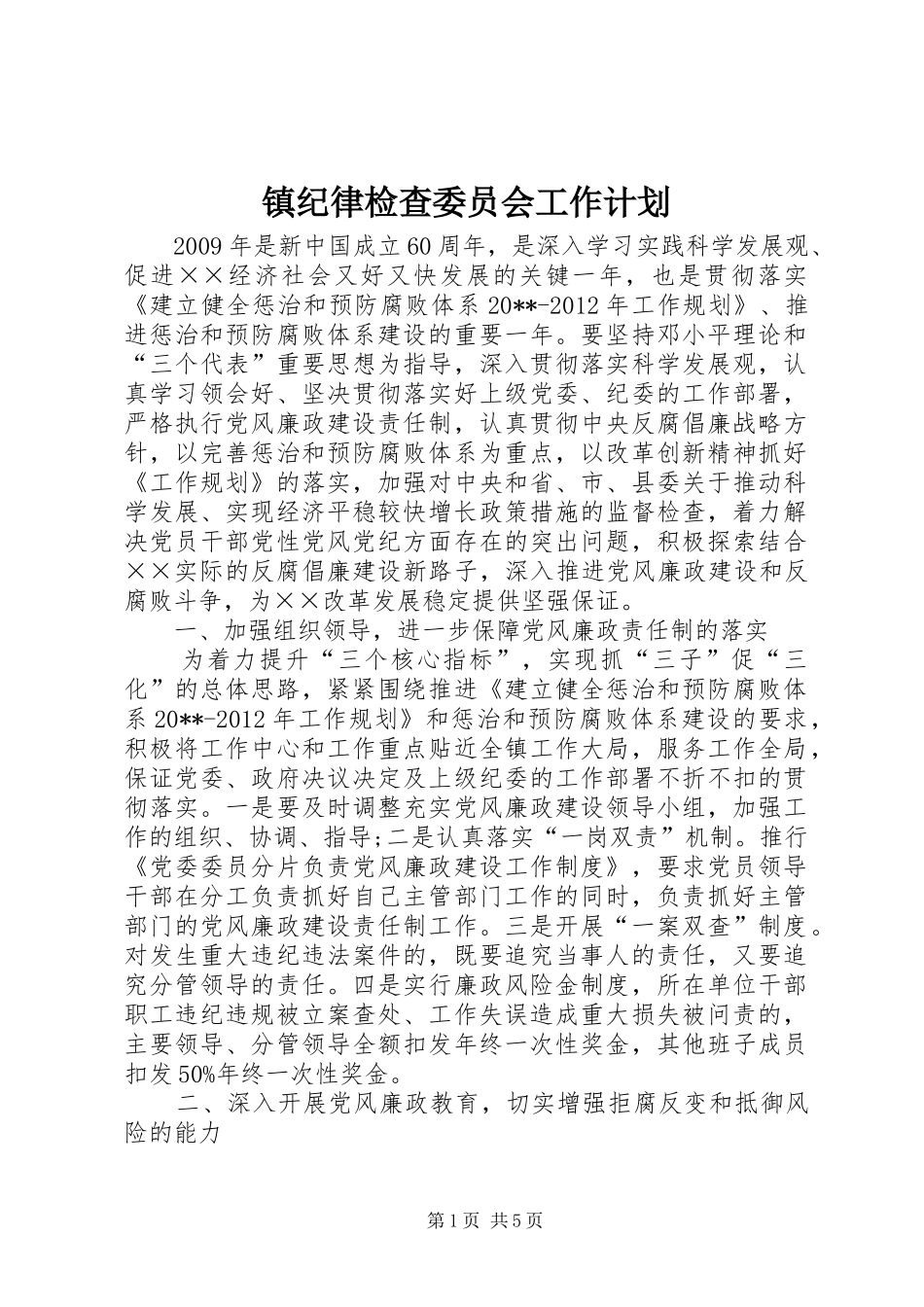 镇纪律检查委员会工作计划_第1页