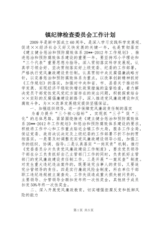 镇纪律检查委员会工作计划