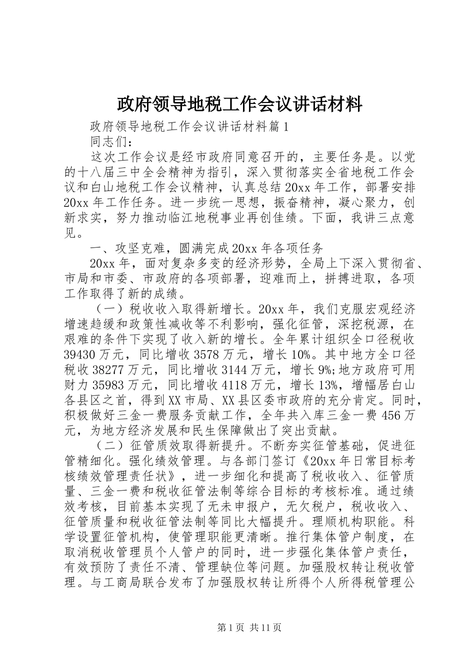 政府领导地税工作会议讲话材料_第1页