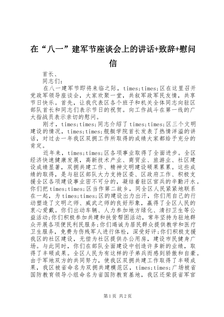 在“八一”建军节座谈会上的讲话+致辞+慰问信_第1页