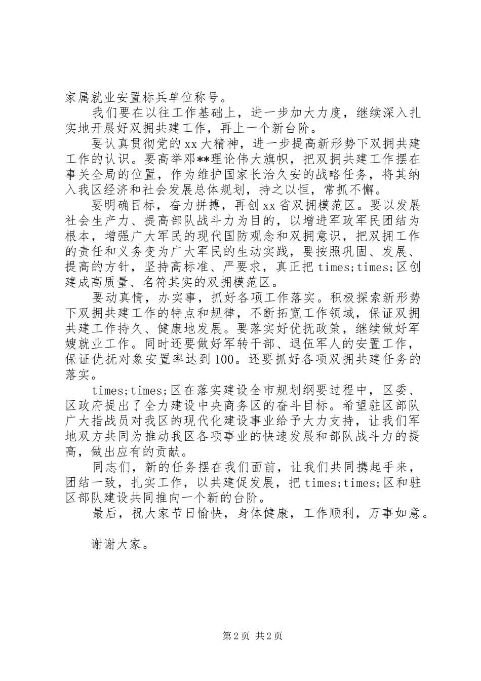 在“八一”建军节座谈会上的讲话+致辞+慰问信_第2页