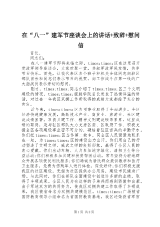 在“八一”建军节座谈会上的讲话+致辞+慰问信