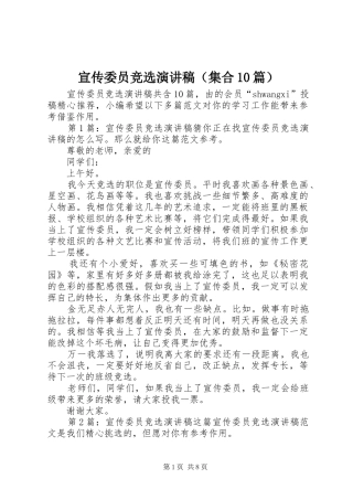 宣传委员竞选演讲稿（集合10篇）