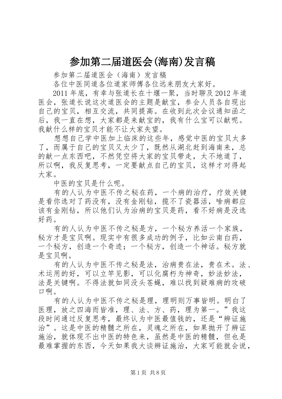 参加第二届道医会(海南)发言稿_第1页