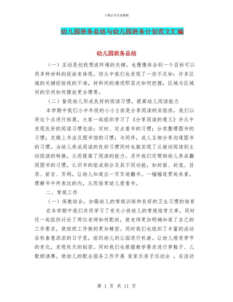 幼儿园班务总结与幼儿园班务计划范文汇编_第1页