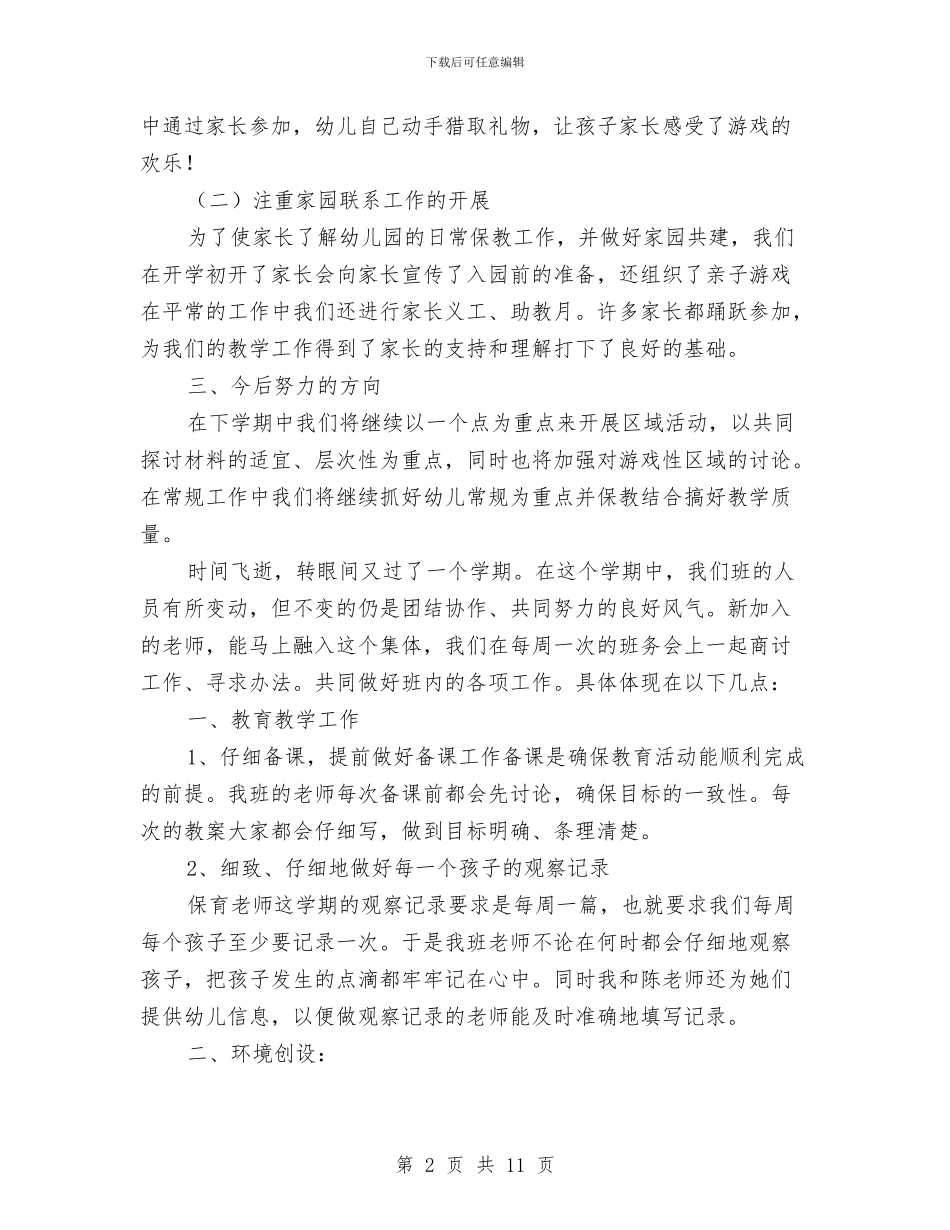 幼儿园班务总结与幼儿园班务计划范文汇编_第2页