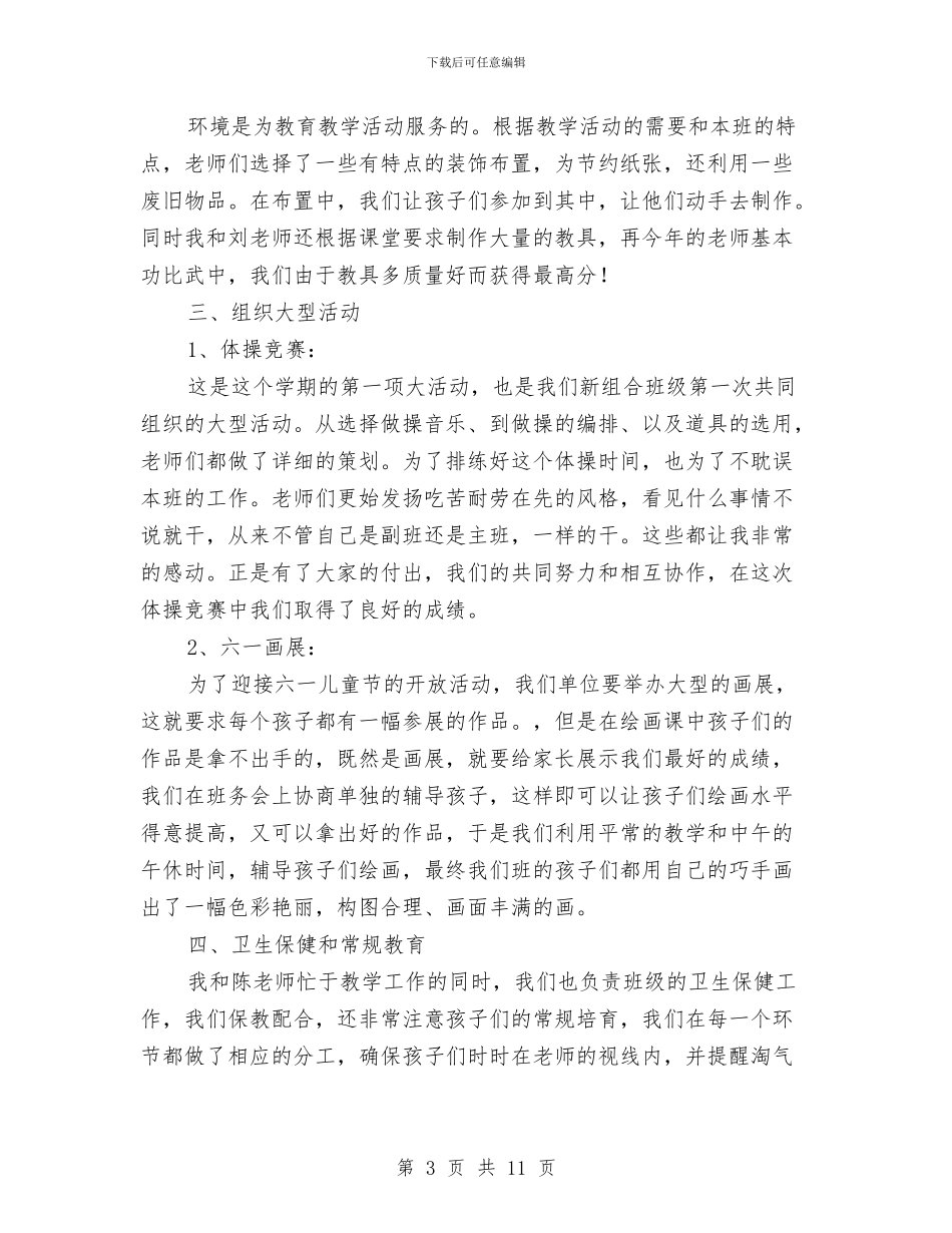 幼儿园班务总结与幼儿园班务计划范文汇编_第3页