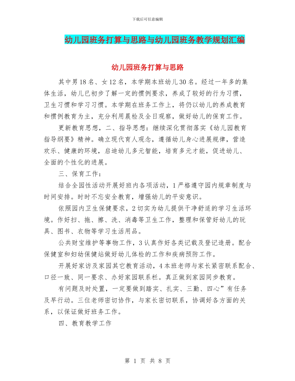 幼儿园班务打算与思路与幼儿园班务教学规划汇编_第1页