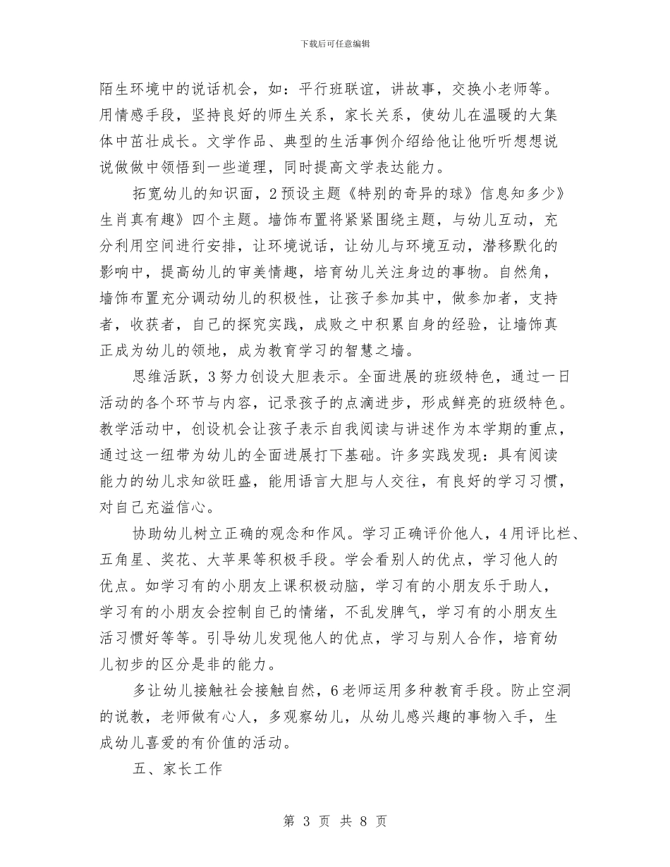 幼儿园班务打算与思路与幼儿园班务教学规划汇编_第3页