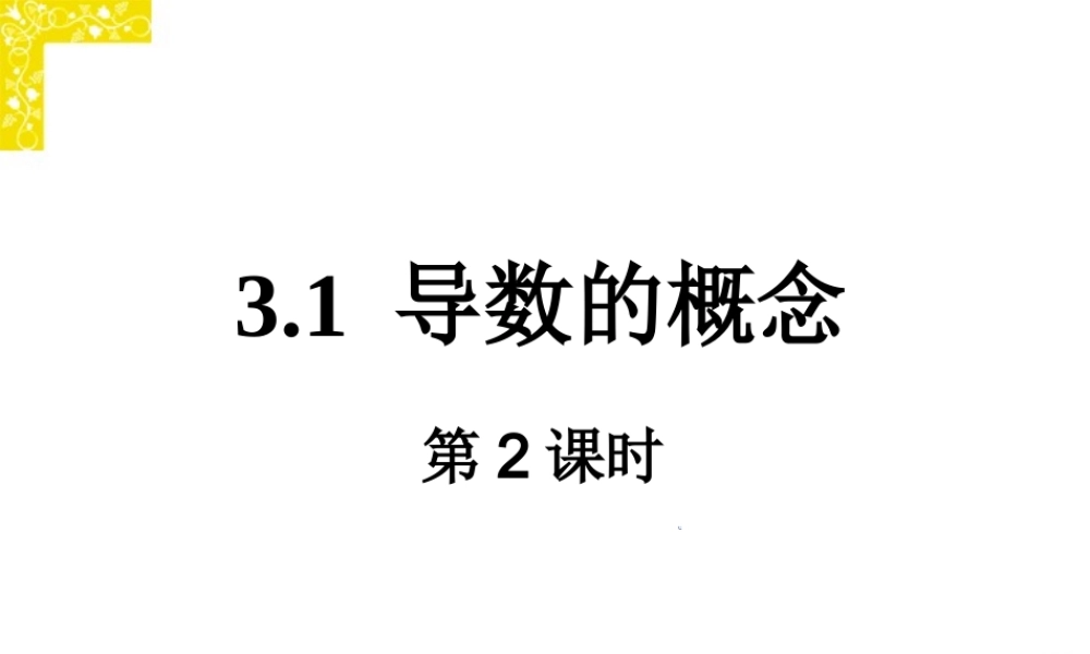 导数的概念二 新课标 人教版 课件