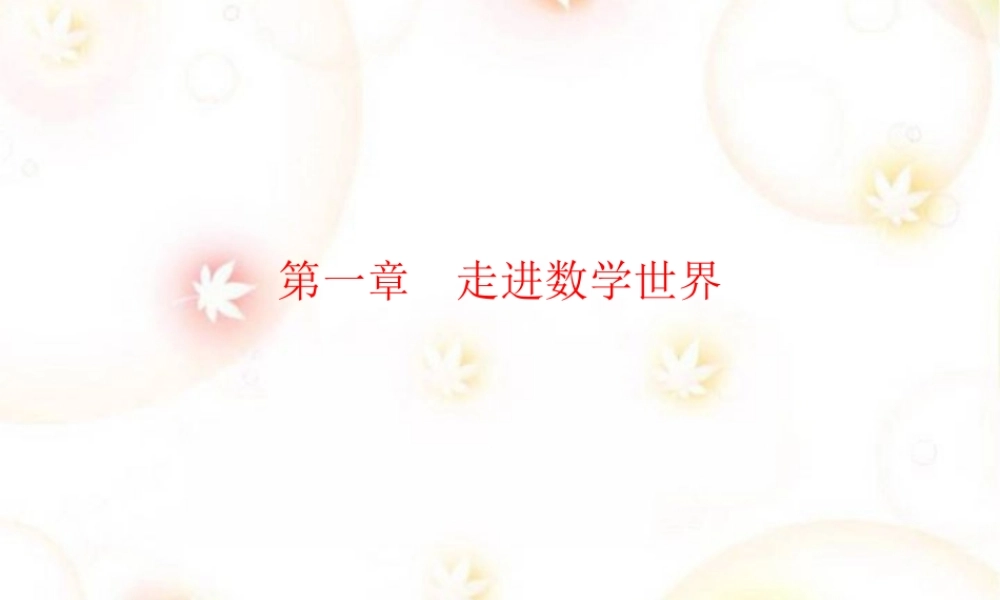 九年级数学走进数学世界复习课件 华东师大版 课件