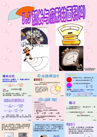 九年级数学弧长及扇形的面积 浙教版 课件