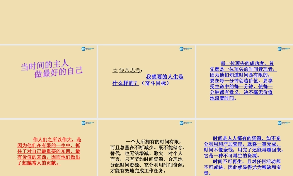 中学主题班会 珍惜时间(当时间的主人，做最好的自己)课件